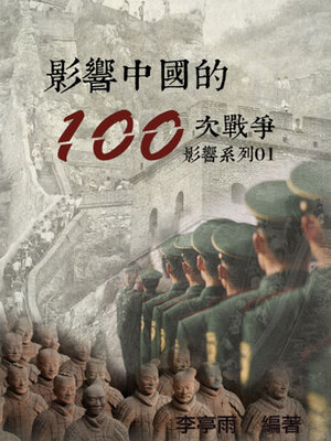 cover image of 【影響系列01】影響中國的100次戰爭